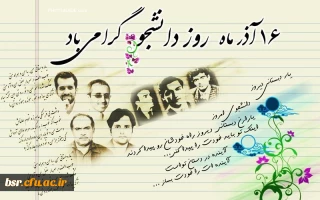 پیام دکتر احدزاده به مناسبت روز دانشجو