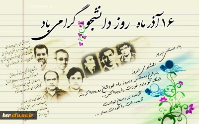 پیام دکتر احدزاده به مناسبت روز دانشجو