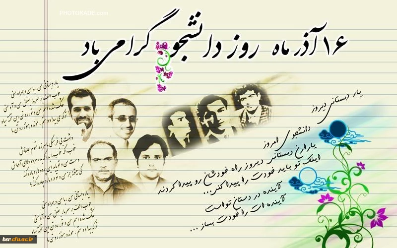 پیام دکتر احدزاده به مناسبت روز دانشجو 2