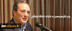 پیام دکترمهرمحمدی به خانواده دانشگاه فرهنگیان: 2