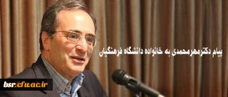 پیام دکترمهرمحمدی به خانواده دانشگاه فرهنگیان: