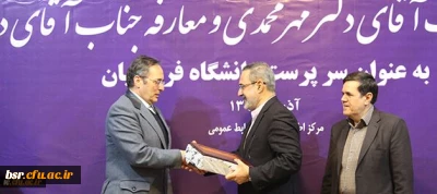 با حکم وزیر آموزش و پرورش «حسین خنیفر» به سمت « سرپرست دانشگاه فرهنگیان» منصوب شد