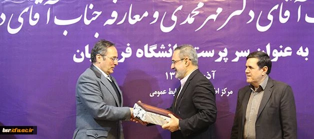 با حکم وزیر آموزش و پرورش «حسین خنیفر» به سمت « سرپرست دانشگاه فرهنگیان» منصوب شد 2