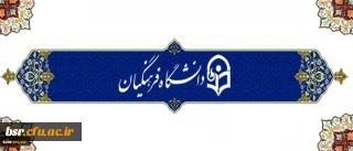 معاونت پژوهش و فناوری دانشگاه اعلام کرد
فراخوان اولویت های پژوهشی دانشگاه فرهنگیان در سال 1396