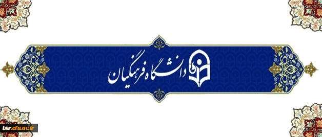 معاونت پژوهش و فناوری دانشگاه اعلام کرد 2