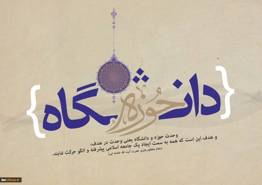 روز وحدت حوزه و دانشگاه 2