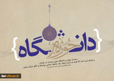 روز وحدت حوزه و دانشگاه