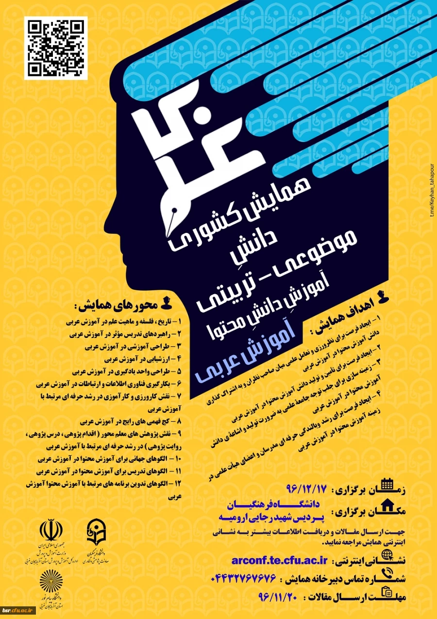 همایش کشوری آموزش زبان عربی 2