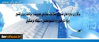 برگزاری دوره های فناوری اطلاعات سازمان مدیریت و برنامه ریزی کشور ویژه کارکنان و دانشجومعلمان دانشگاه فرهنگیان