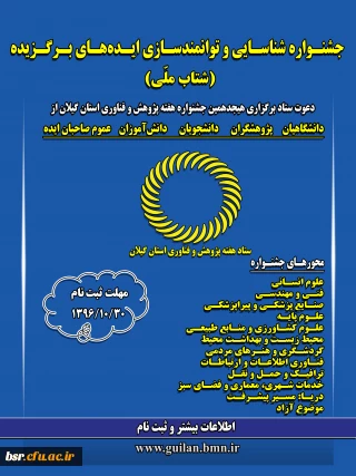 جشنواره شناسایی و توانمندسازی ایده های برگزیده (شتاب ملی)