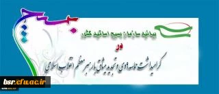 بیانیه بسیج اساتید دانشگاه فرهنگیان به مناسبت 9دی