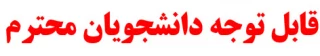 قابل توجه دانشجویان محترم