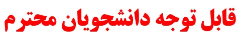 قابل توجه دانشجویان محترم 2