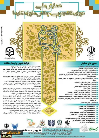 همایش ملی دوران دانشجویی : چالش ها و راهکارها به میزبانی دانشگاه فرهنگیان کرمان