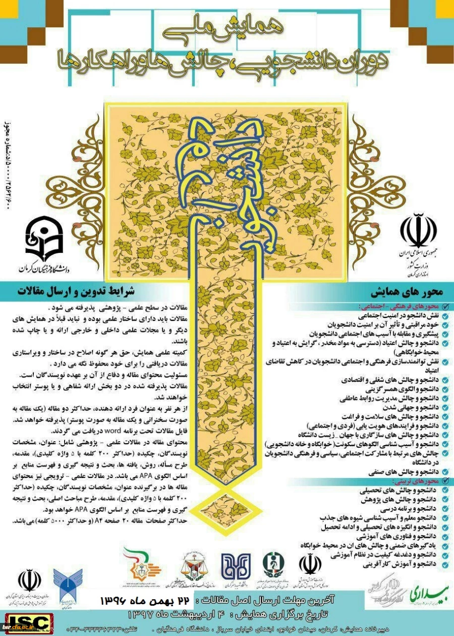 همایش ملی دوران دانشجویی : چالش ها و راهکارها به میزبانی دانشگاه فرهنگیان کرمان  2