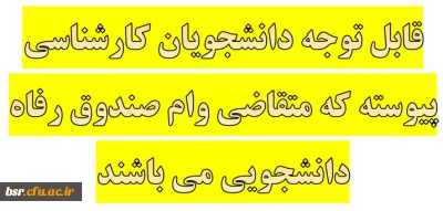 قابل توجه دانشجویان کارشناسی پیوسته که متقاضی وام صندوق رفاه دانشجویی می باشند