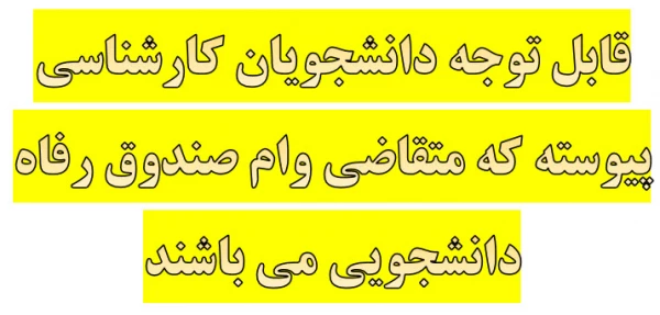 قابل توجه دانشجویان کارشناسی پیوسته که متقاضی وام صندوق رفاه دانشجویی می باشند 2