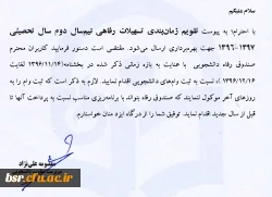 قابل توجه دانشجویان کارشناسی پیوسته که متقاضی وام صندوق رفاه دانشجویی می باشند 3