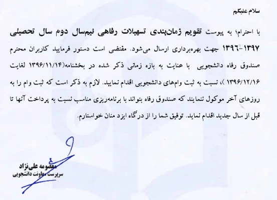 قابل توجه دانشجویان کارشناسی پیوسته که متقاضی وام صندوق رفاه دانشجویی می باشند 3