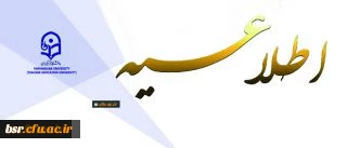 ثبت نام « غیرحضوری و حضوری» پذیرفته شدگان تکمیل ظرفیت، تاخیر گزینش و رشته های نیمه متمرکز آزمون سراسری سال 1396 2