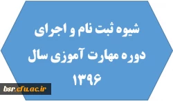 شیوه ثبت نام و اجرای دوره مهارت آموزی سال 1396 2