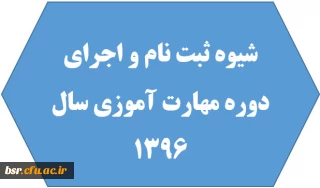 شیوه ثبت نام و اجرای دوره مهارت آموزی سال 1396