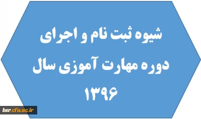 شیوه ثبت نام و اجرای دوره مهارت آموزی سال 1396
