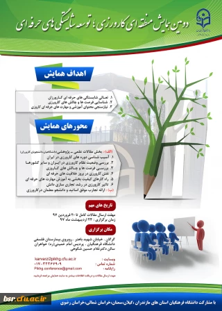 دومین همایش منطقه ای کارورزی توسعه شایستگی حرفه ای