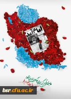 پیام سرپرست دانشگاه فرهنگیان به مناسبت ایام الله دهه فجر و سالگرد پیروزی انقلاب اسلامی: 2