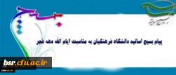 پیام بسیج اساتید دانشگاه فرهنگیان به مناسبت ایام الله دهه فجر 2