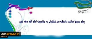 پیام بسیج اساتید دانشگاه فرهنگیان به مناسبت ایام الله دهه فجر 2