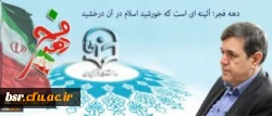 پیام سرپرست دانشگاه فرهنگیان به مناسبت ایام الله دهه فجر و سالگرد پیروزی انقلاب اسلامی: 3