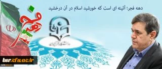 پیام سرپرست دانشگاه فرهنگیان به مناسبت ایام الله دهه فجر و سالگرد پیروزی انقلاب اسلامی: 3