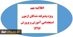 قابل توجه پذیرفته شدگان ازمون استخدامی آموزش و پرورش 1396 2