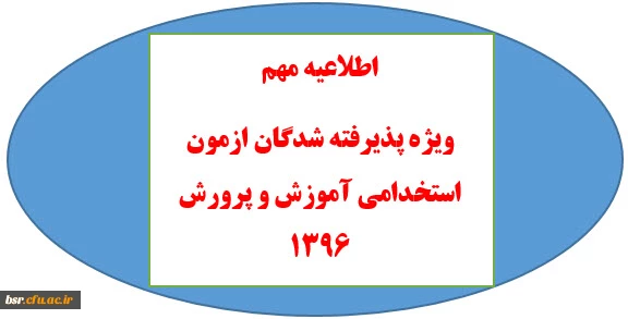 قابل توجه پذیرفته شدگان ازمون استخدامی آموزش و پرورش 1396 2
