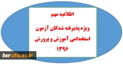 قابل توجه پذیرفته شدگان ازمون استخدامی آموزش و پرورش 1396 2