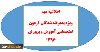 قابل توجه پذیرفته شدگان ازمون استخدامی آموزش و پرورش 1396