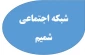 فراخوان دانشجویان جهت شرکت در کمپین فیلم های کوتاه تجارب کارورزی 2