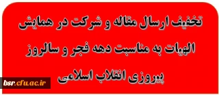 تخفیف ارسال مقاله و شرکت در همایش الهیات به مناسبت دهه فجر و سالروز پیروزی انقلاب اسلامی