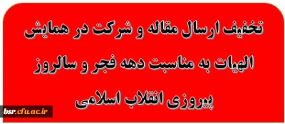 تخفیف ارسال مقاله و شرکت در همایش الهیات به مناسبت دهه فجر و سالروز پیروزی انقلاب اسلامی