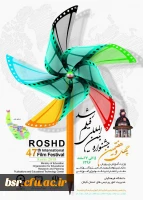 چهل و هفتمین جشنواره فیلم رشد 2
