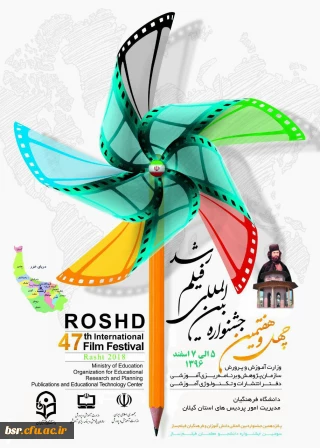 چهل و هفتمین جشنواره فیلم رشد