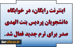 اینترنت رایگان، در خوابگاه دانشجویان پردیس بنت الهدی صدر برای ترم جدید فعال شد. 2