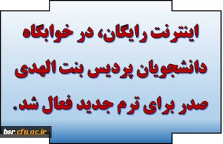 اینترنت رایگان، در خوابگاه دانشجویان پردیس بنت الهدی صدر برای ترم جدید فعال شد.