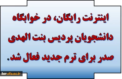 اینترنت رایگان، در خوابگاه دانشجویان پردیس بنت الهدی صدر برای ترم جدید فعال شد.