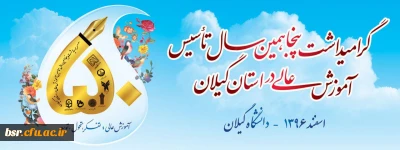 گرامیداشت پنجاهمین سال تاسیس آموزش عالی در استان گیلان
