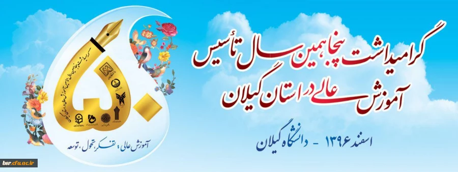 گرامیداشت پنجاهمین سال تاسیس آموزش عالی در استان گیلان 2