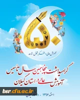 گرامیداشت پنجاهمین سال تاسیس آموزش عالی در استان گیلان 3