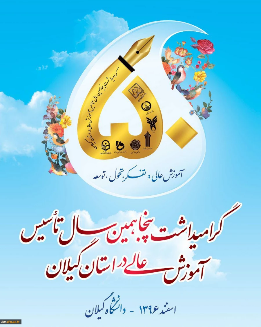 گرامیداشت پنجاهمین سال تاسیس آموزش عالی در استان گیلان 3