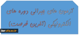 آزمون های جبرانی دوره های الکترونیکی (آخرین فرصت)